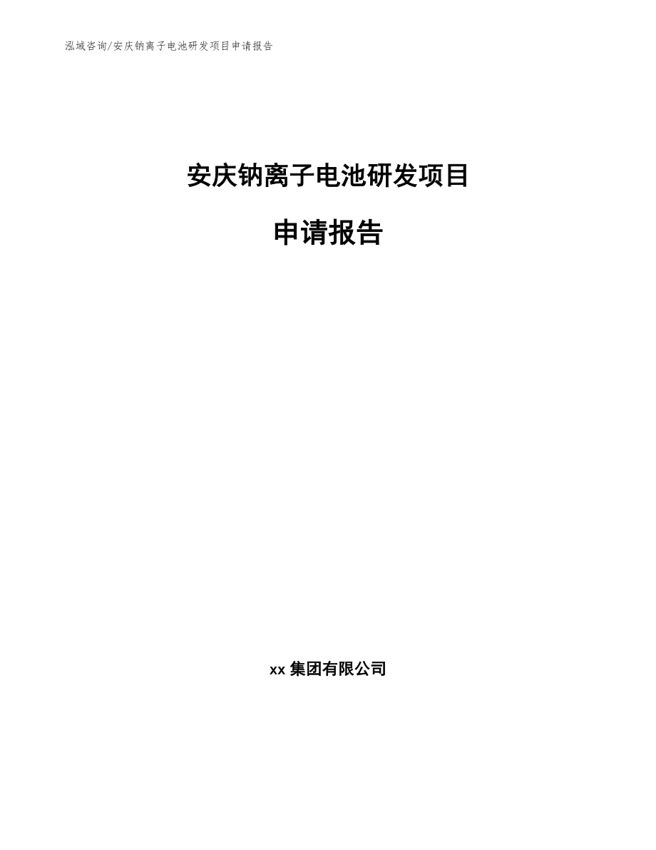 安庆钠离子电池研发项目申请报告【模板】_第1页