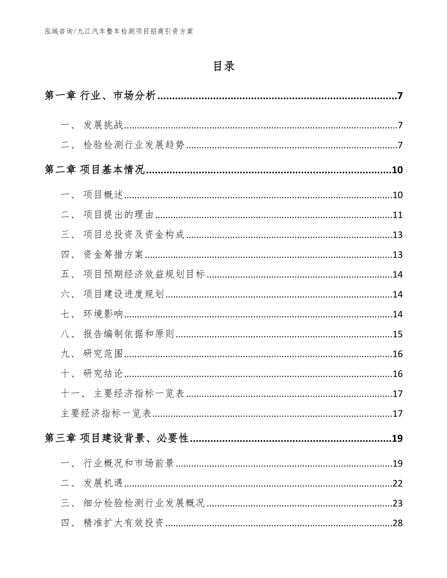 九江汽车整车检测项目招商引资方案模板范文_第1页