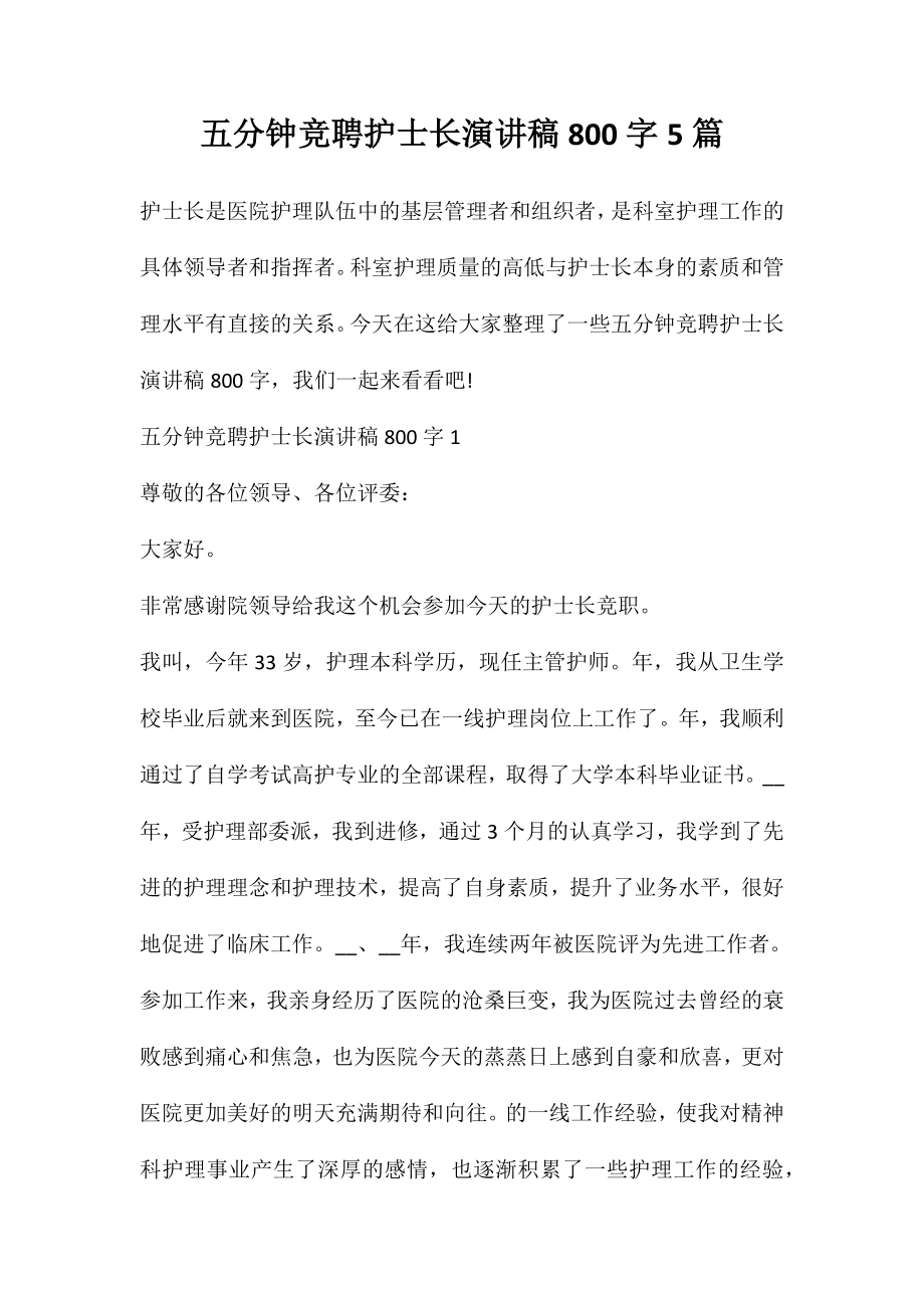 五分钟竞聘护士长演讲稿800字5篇_第1页