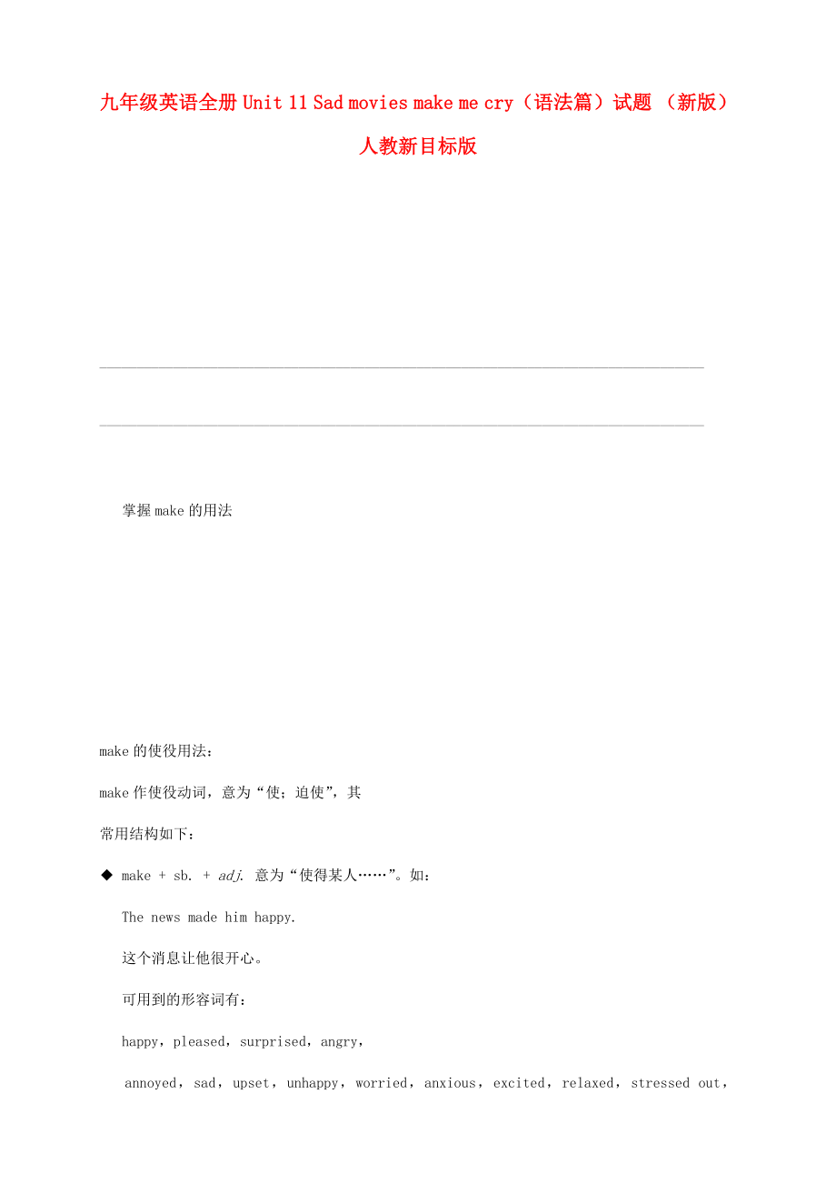 九年级英语全册 Unit 11 Sad movies make me cry（语法篇）试题 （新版）人教新目标版_第1页