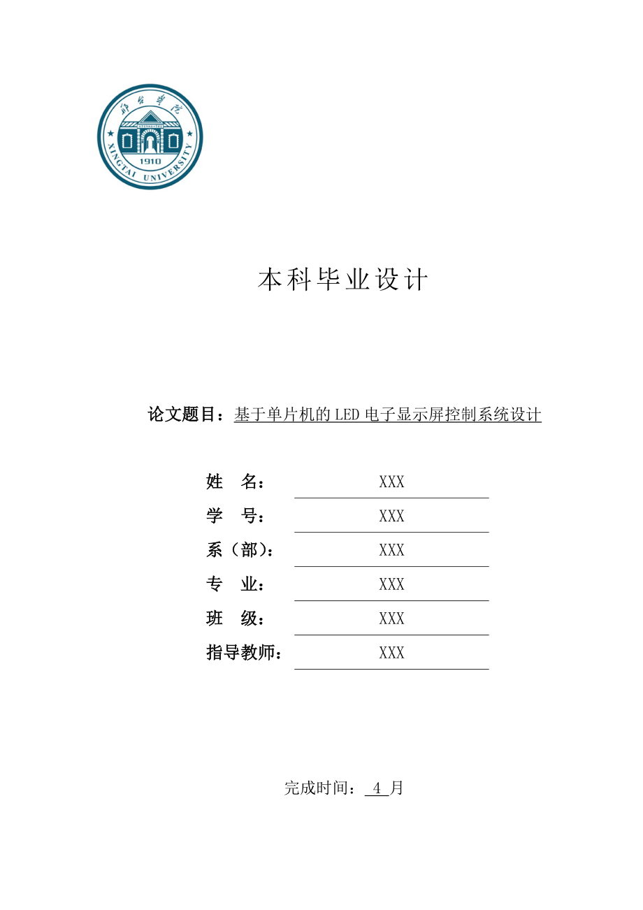 基于单片机的LED电子显示屏控制系统设计_第1页