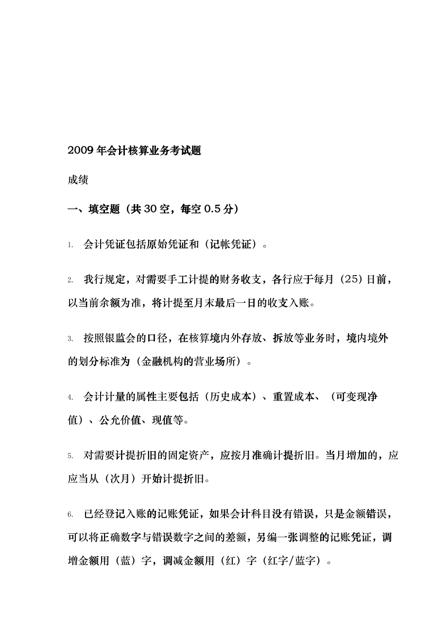 会计核算业务考试试题_第1页