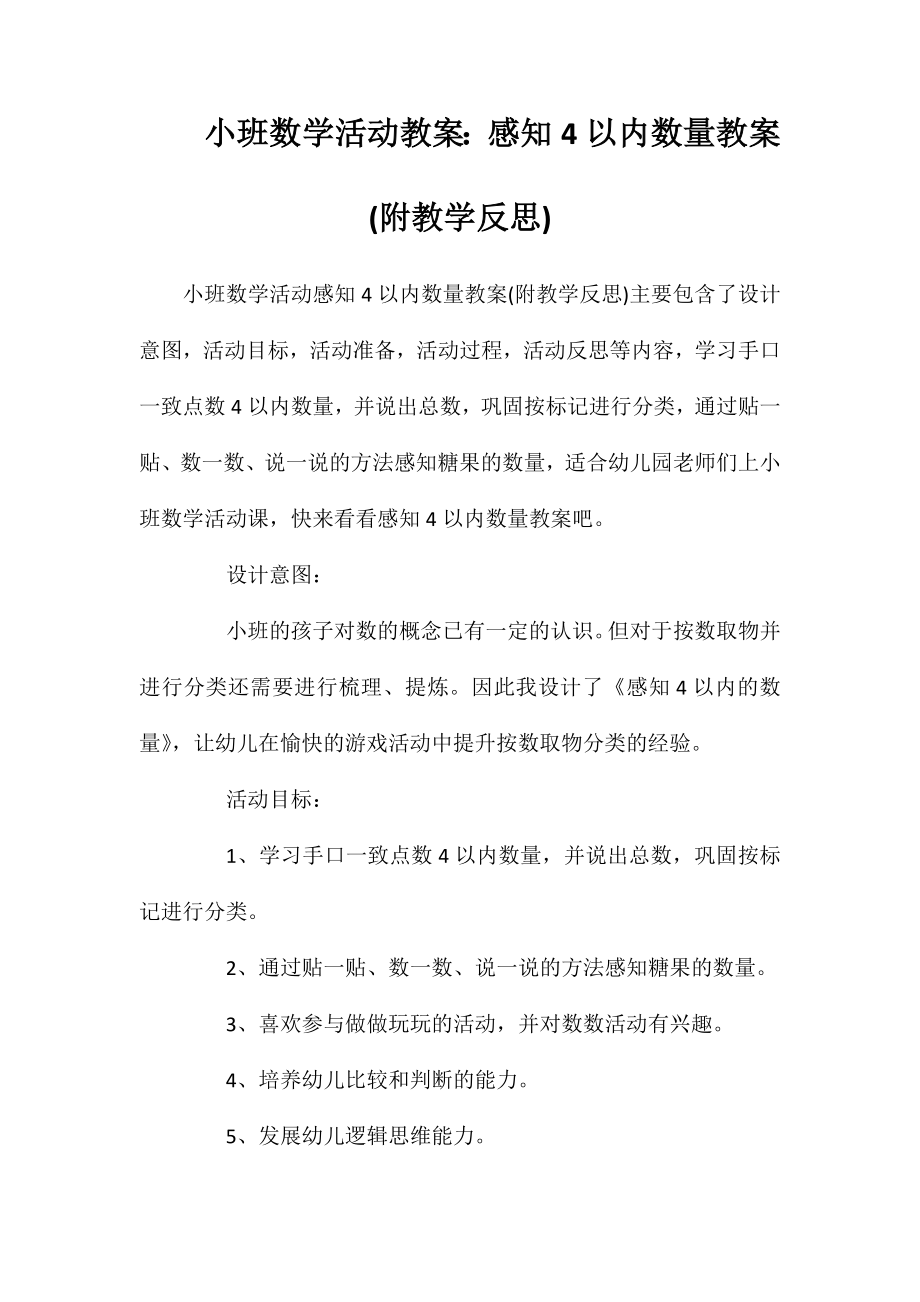 小班数学活动教案：感知4以内数量教案(附教学反思)_第1页