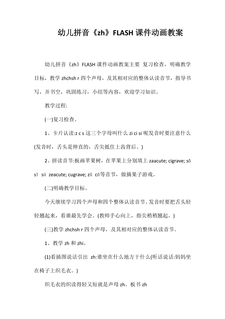 幼儿拼音《zh》FLASH课件动画教案_第1页