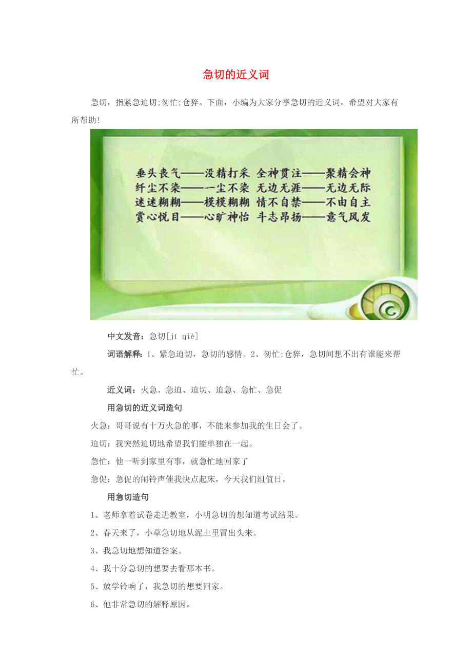小学语文近义词急切的近义词_第1页