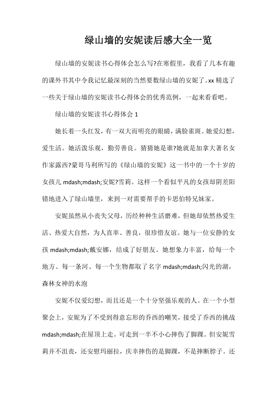 绿山墙的安妮读后感大全一览_第1页