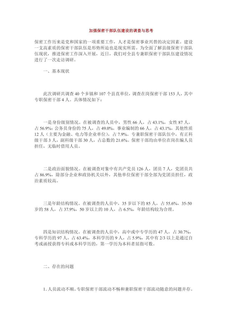 加强保密干部队伍建设的调查与思考_第1页