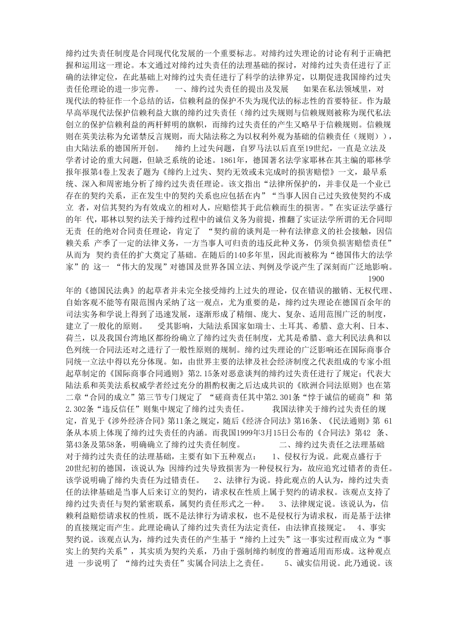 缔约过失责任相关理论问题探讨_第1页