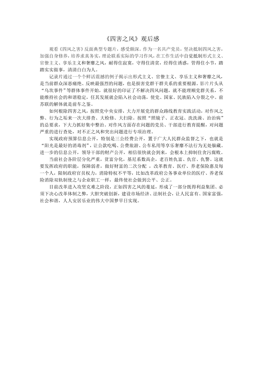 《四害之风》观后感_第1页