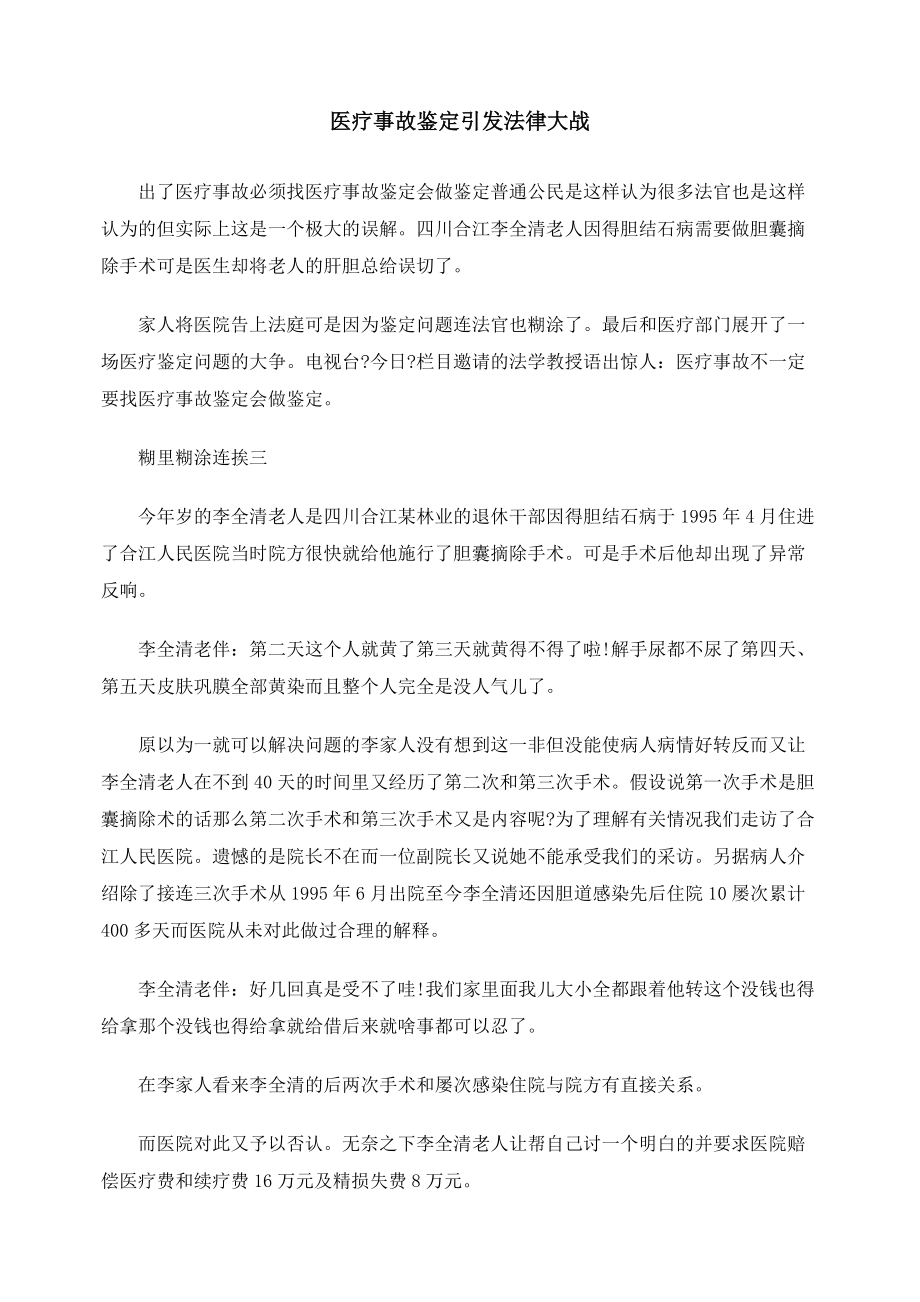 医疗事故鉴定引发法律大战_第1页