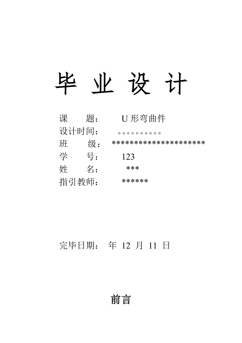 U形件弯曲模设计专项说明书_第1页