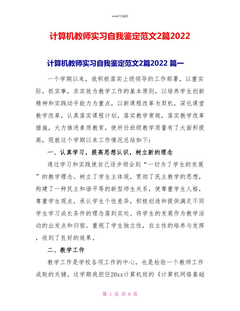 计算机教师实习自我鉴定范文2篇2022_第1页