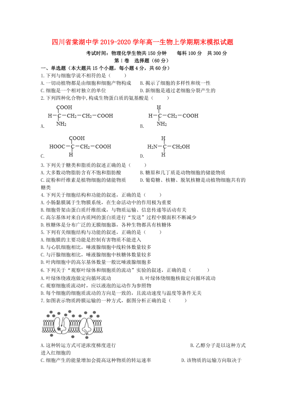 四川省棠湖中学2019-2020学年高一生物上学期期末模拟试题_第1页