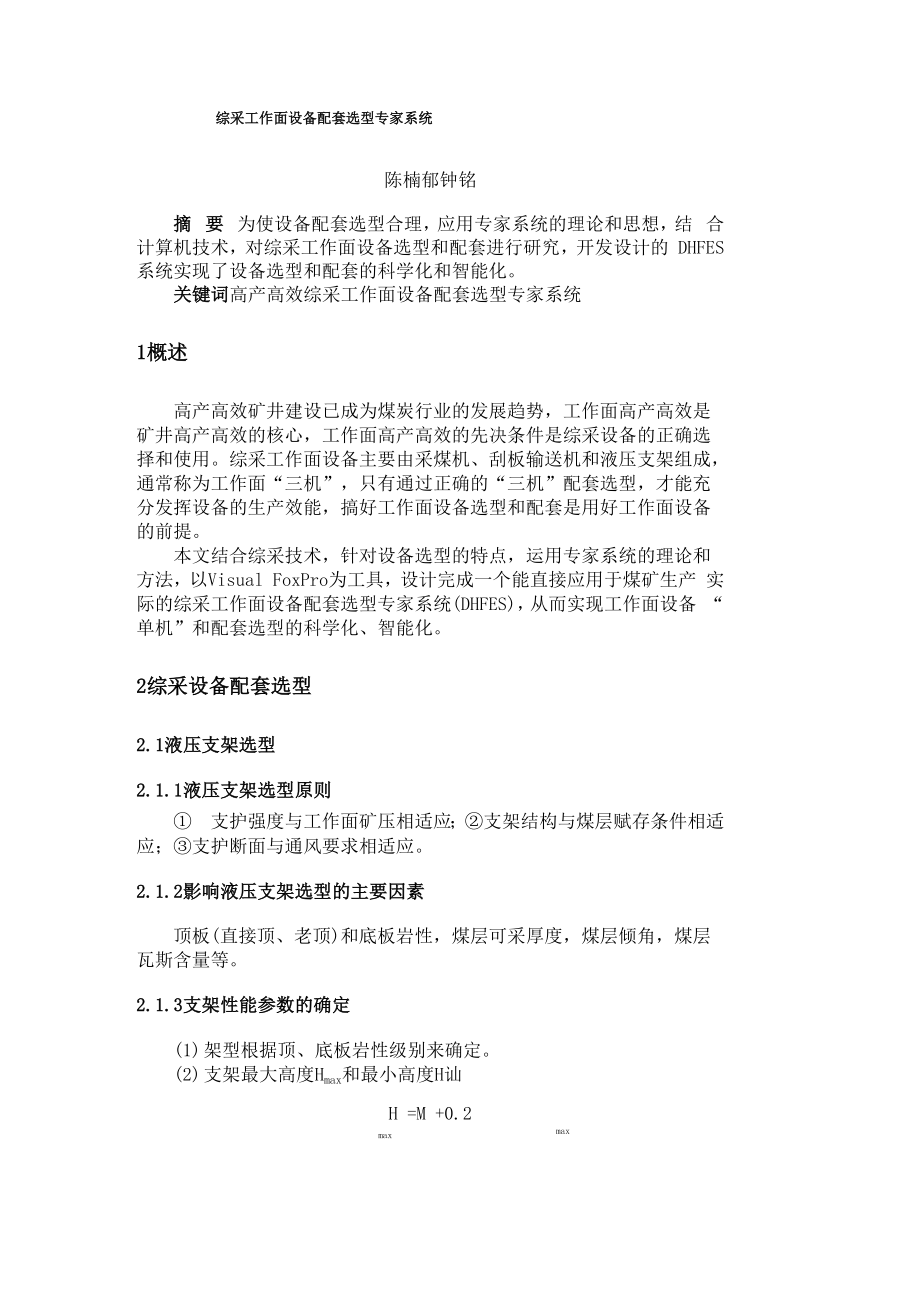 综采工作面设备配套选型专家系统_第1页