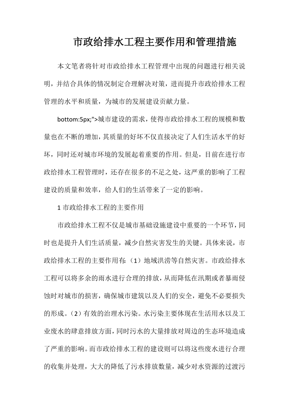 市政给排水工程主要作用和管理措施_第1页