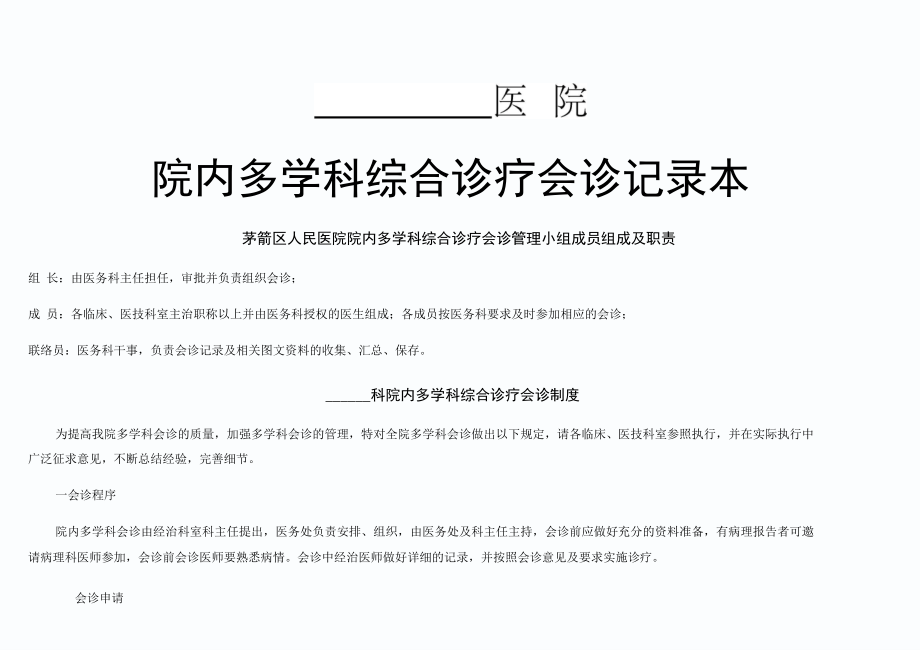 医-院多学科会诊---模板_第1页