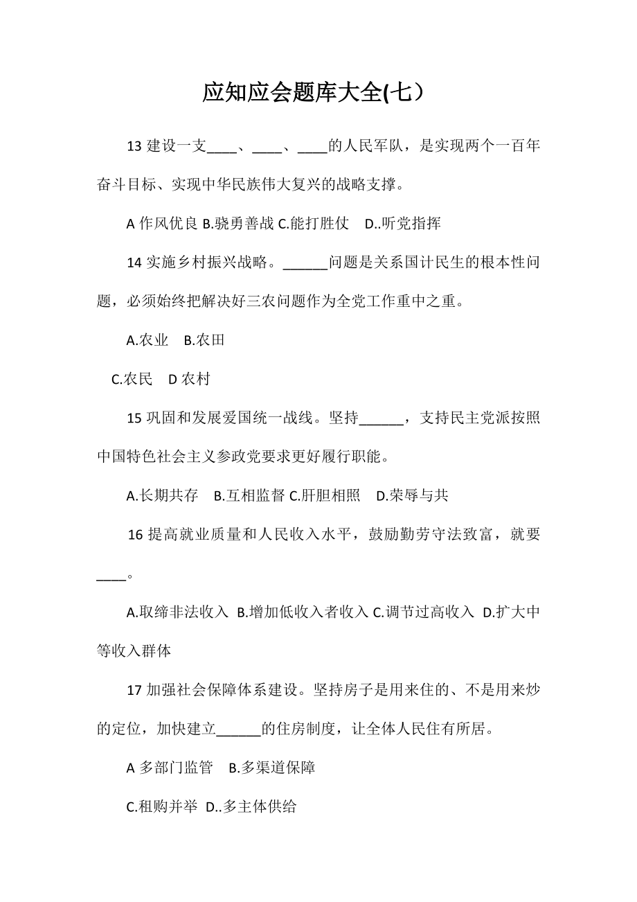 应知应会题库大全(七）_第1页