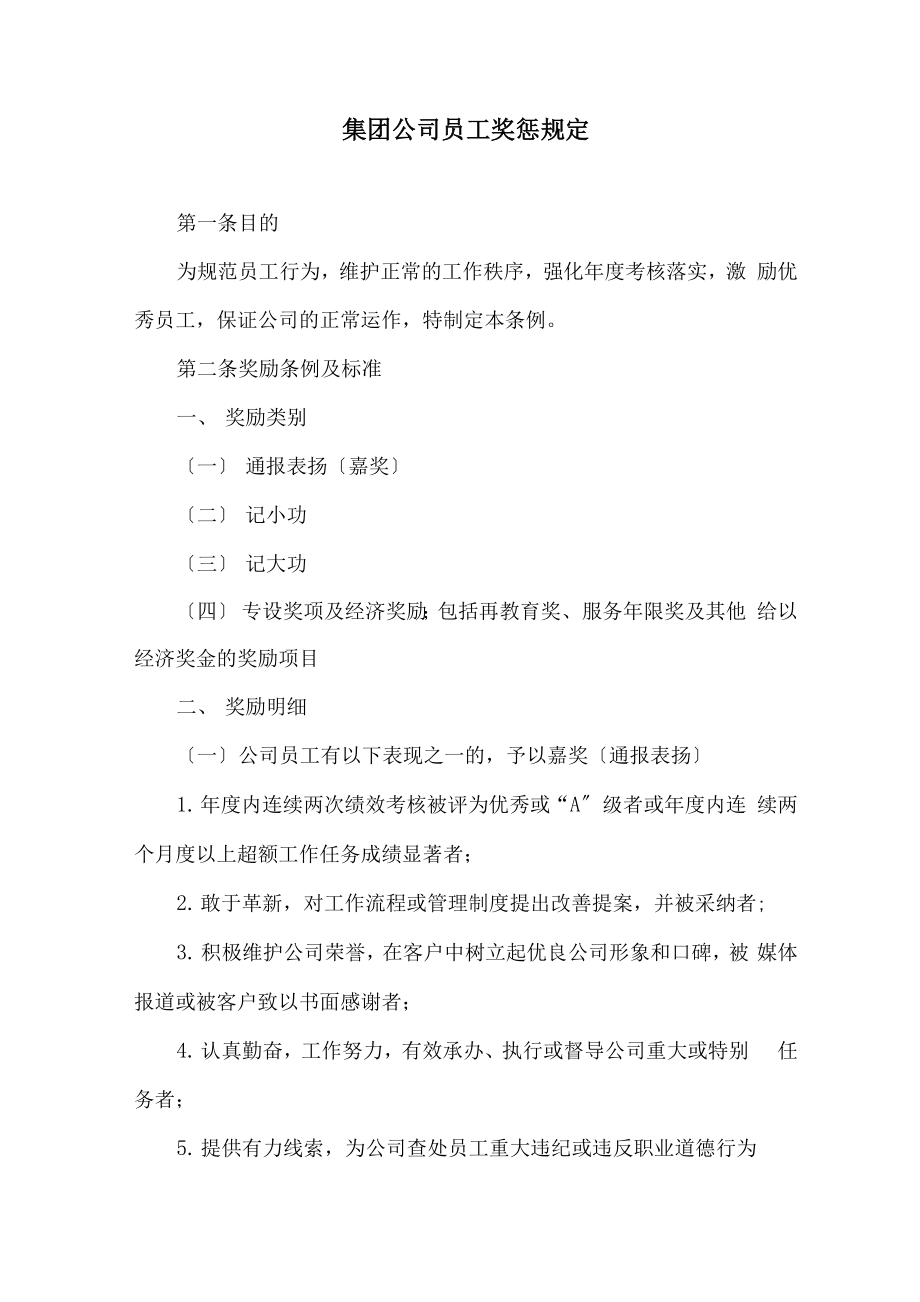 集团公司员工奖惩规定_第1页