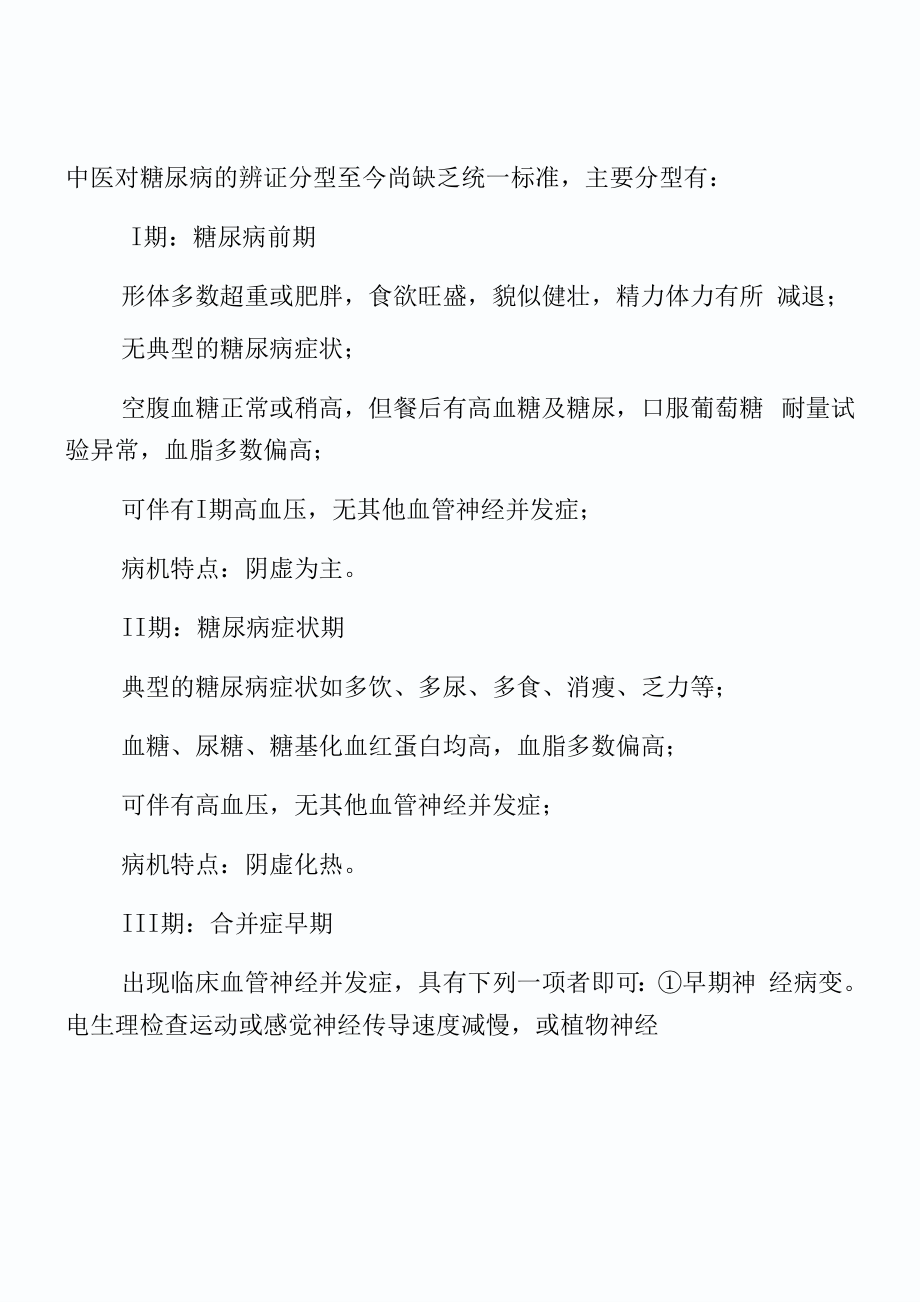 糖尿病的中医分类及辩证施治_第1页