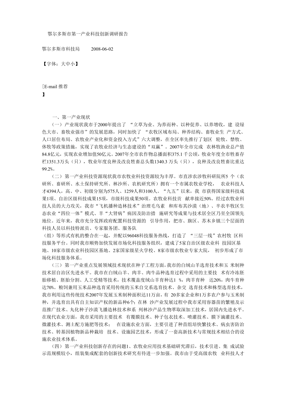 第一产业调研报告_第1页