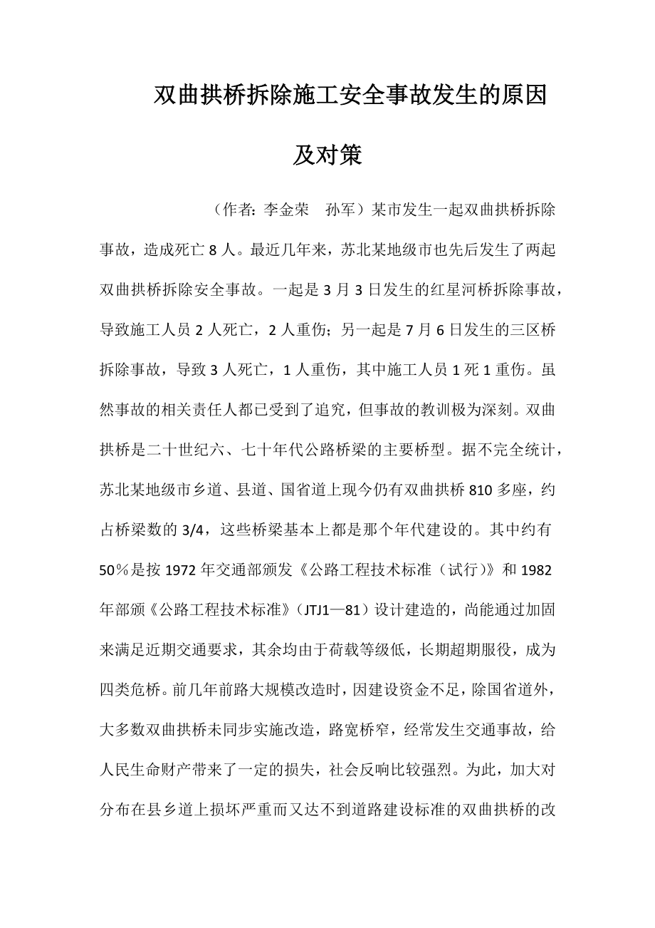 双曲拱桥拆除施工安全事故发生的原因及对策 (2)_第1页