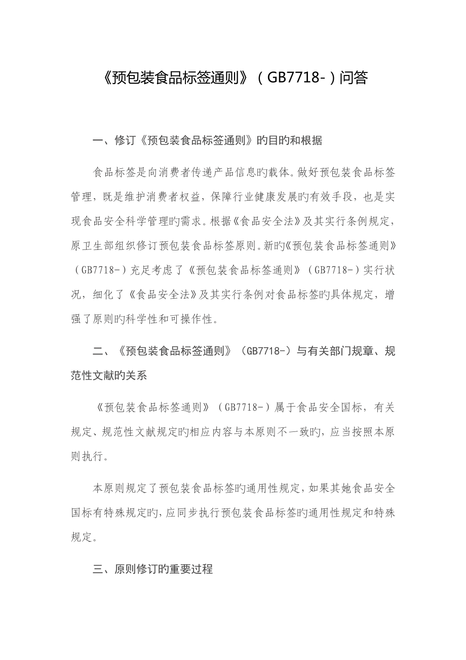 预包装食品标签通则重点标准版_第1页