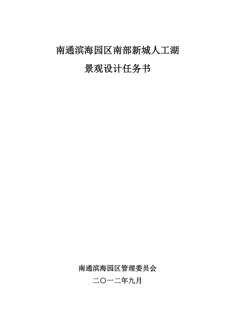 南通滨海园区新城人工湖景观设计任务书_第1页