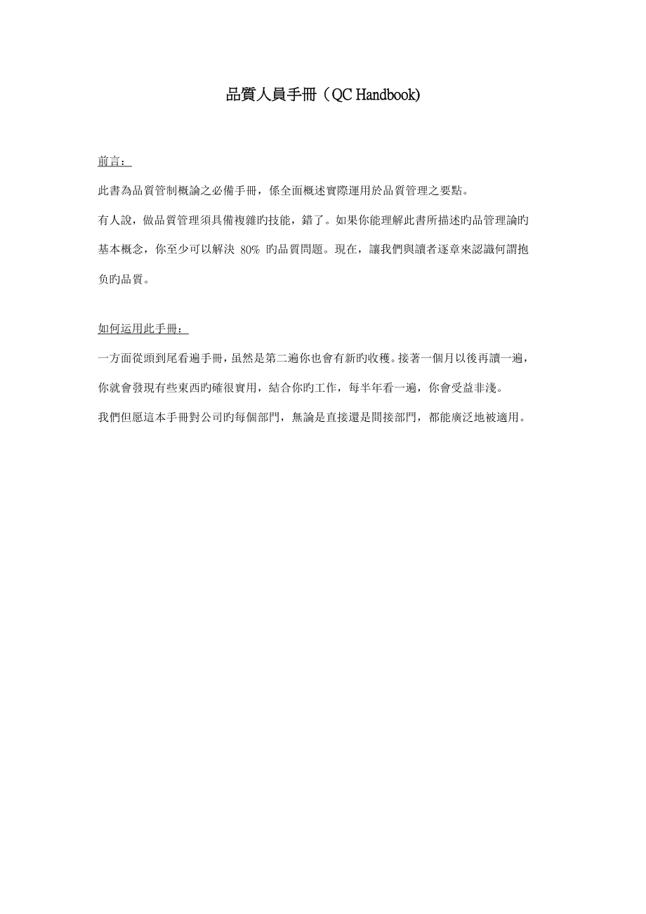 质量人员标准手册（QCHandbook）_第1页