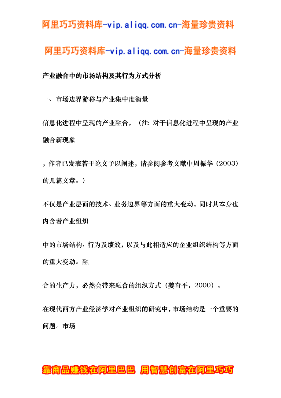 产业融合中的市场结构及其行为方式分析doc20_第1页
