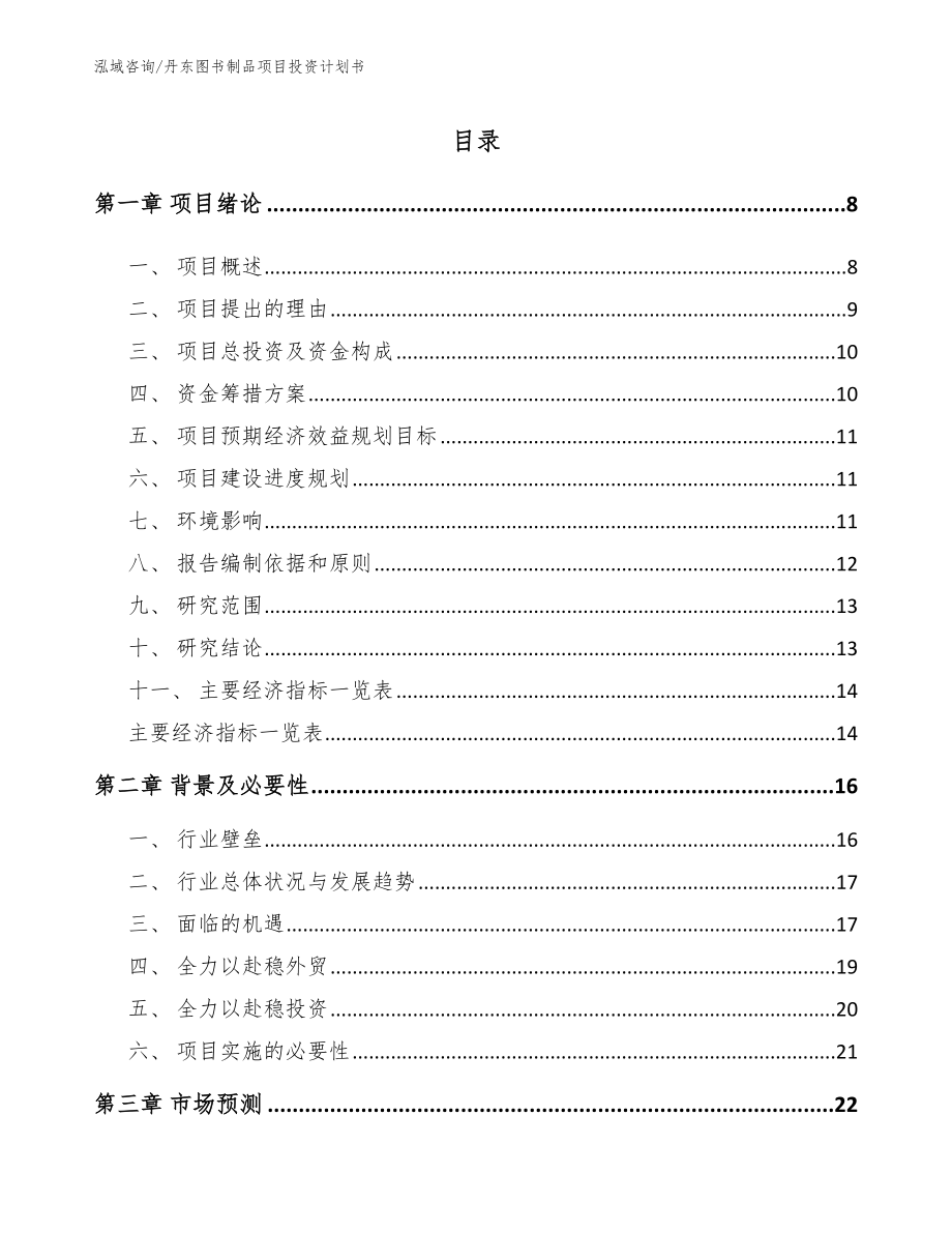 丹东图书制品项目投资计划书【模板】_第1页