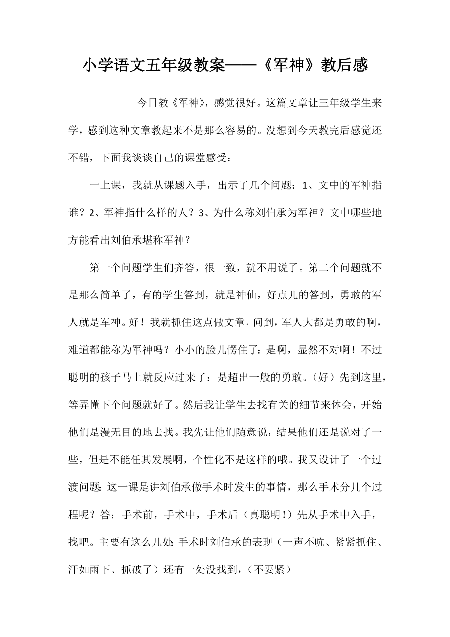 小学语文五年级教案——《军神》教后感_第1页