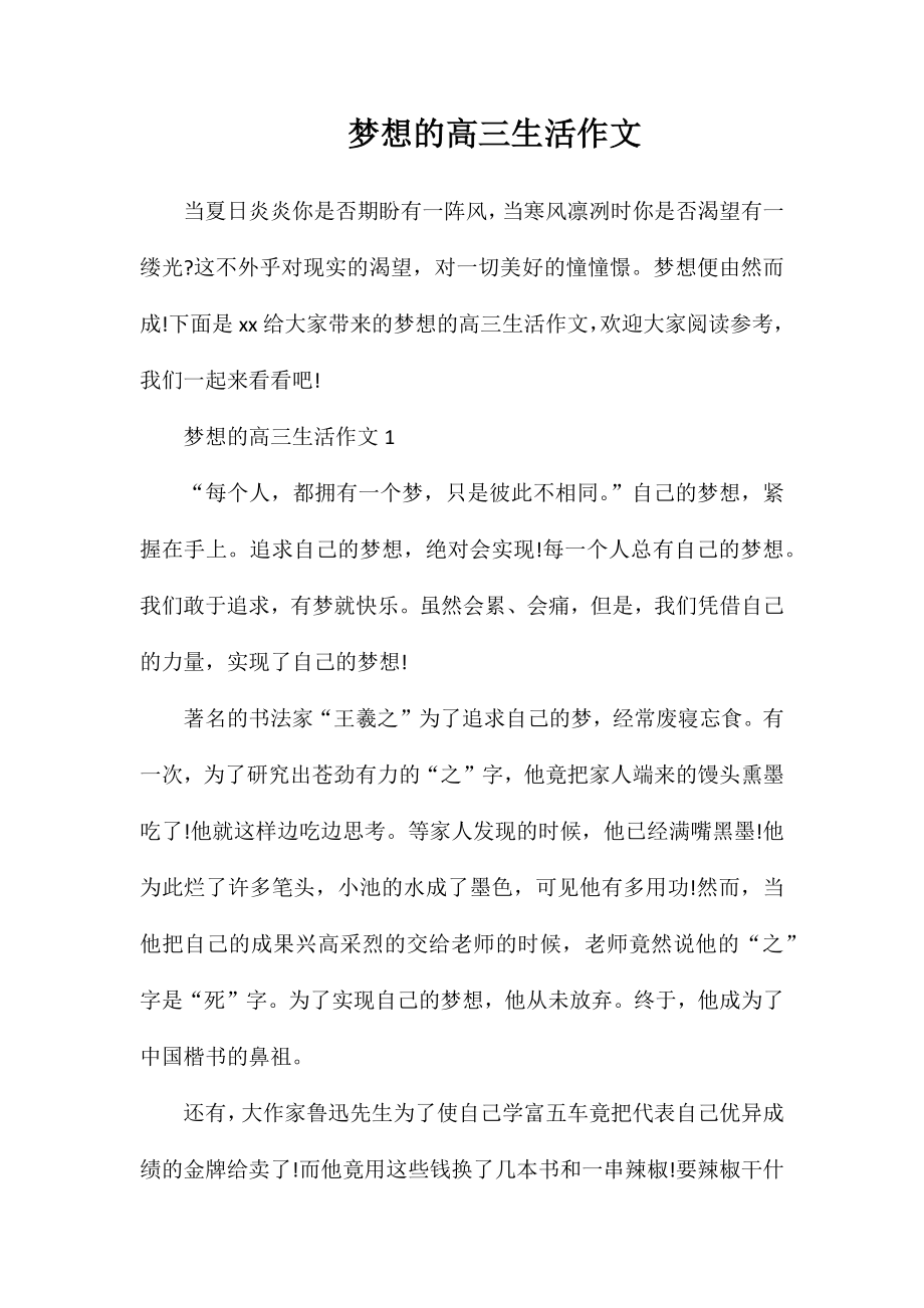 梦想的高三生活作文_第1页