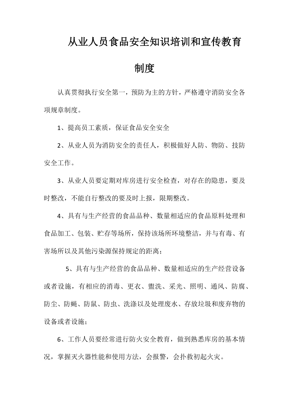 从业人员食品安全知识培训和宣传教育制度_第1页