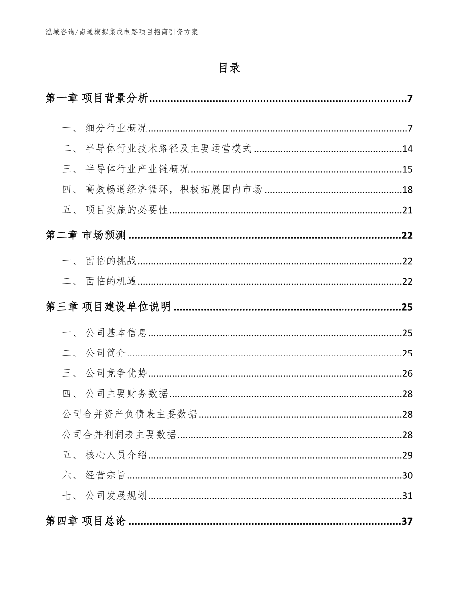 南通模拟集成电路项目招商引资方案_范文_第1页