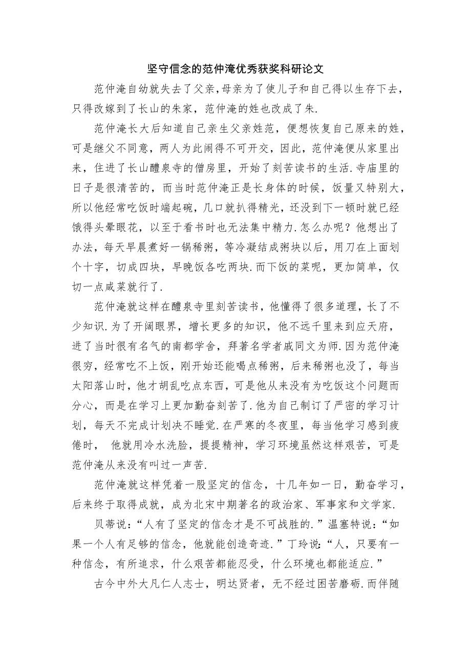 坚守信念的范仲淹优秀获奖科研论文_第1页