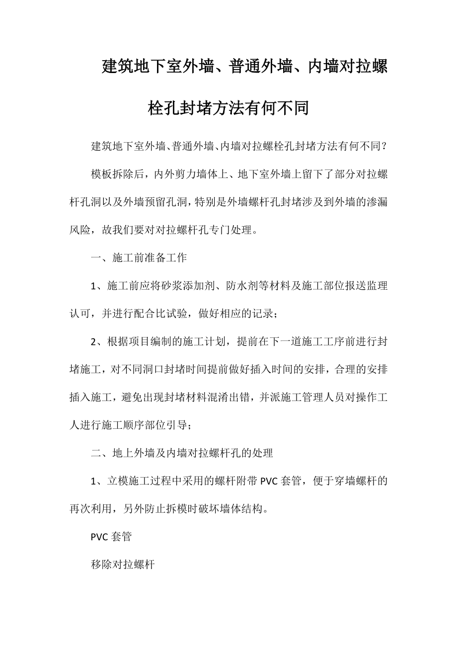 建筑地下室外墙、普通外墙、内墙对拉螺栓孔封堵方法有何不同_第1页