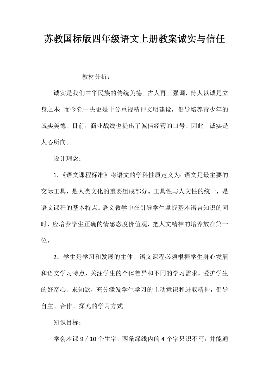 苏教国标版四年级语文上册教案诚实与信任_第1页
