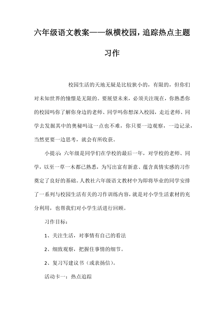 六年级语文教案——纵横校园追踪热点主题习作_第1页
