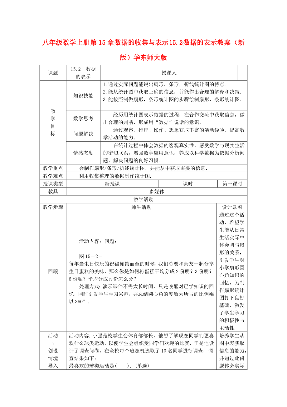 八年级数学上册 第15章 数据的收集与表示 15.2 数据的表示教案 （新版）华东师大版_第1页