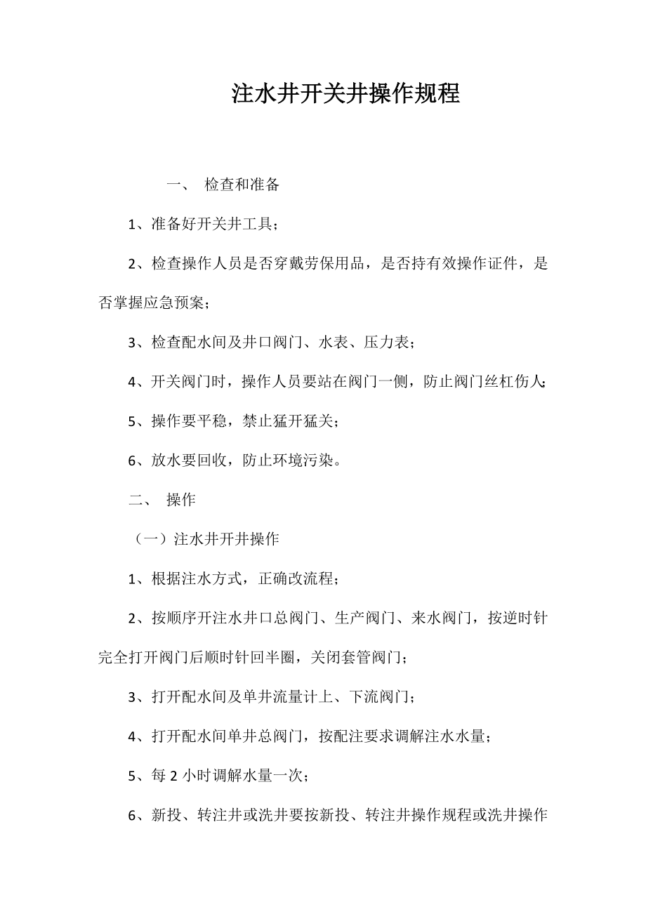 注水井开关井操作规程_第1页