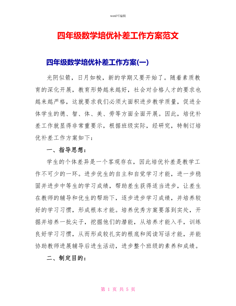 四年级数学培优补差工作计划范文_第1页
