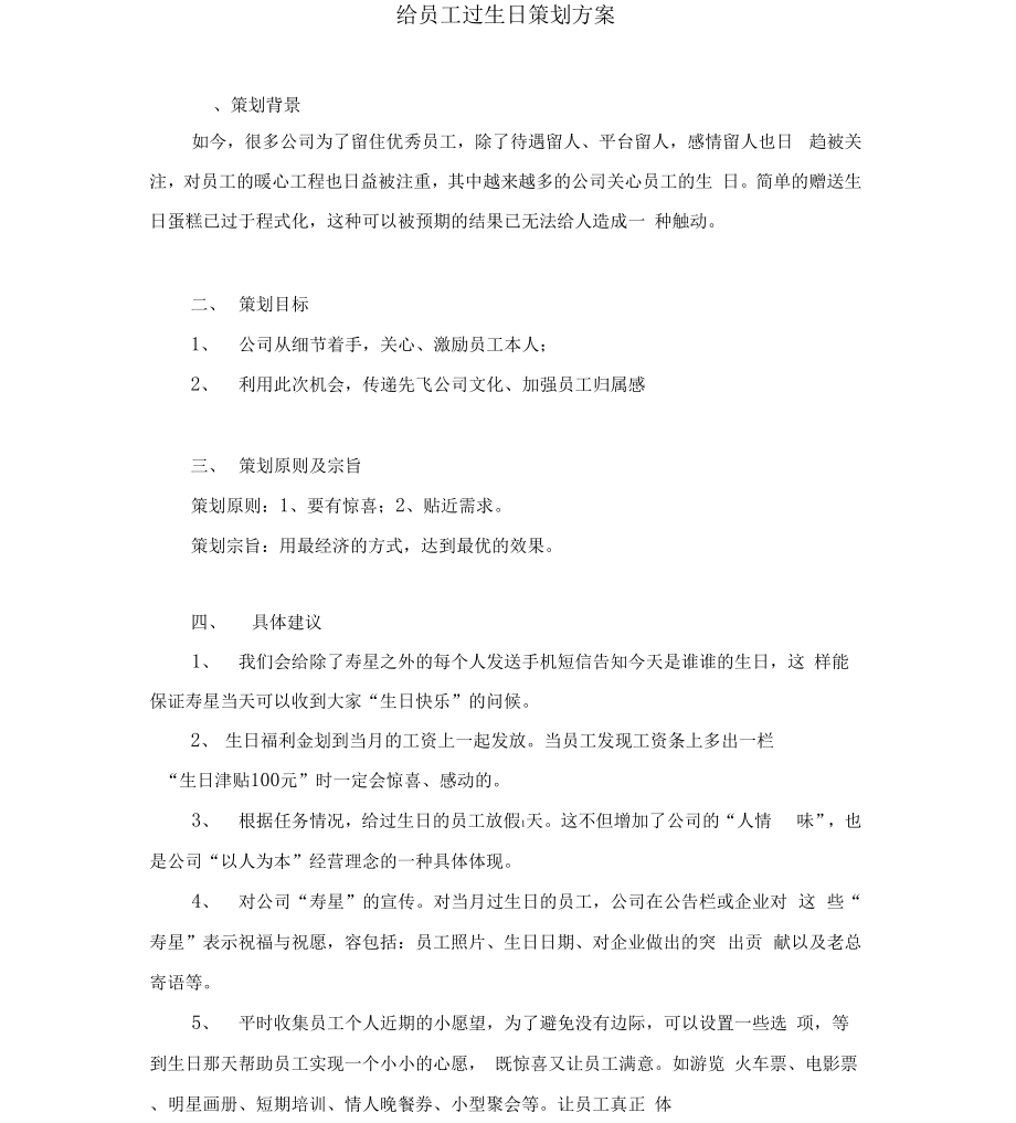 给员工过生日策划方案报告书_第1页