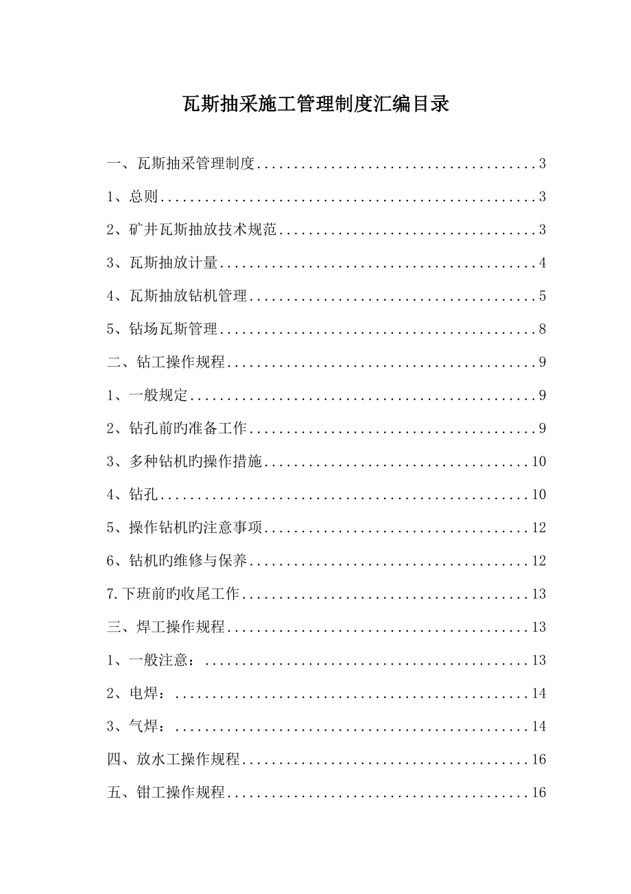 瓦斯抽采管理新版制度_第1页