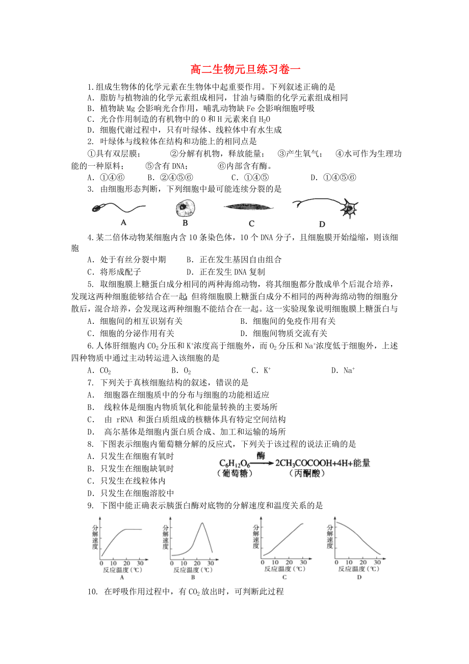 浙江省龙泉一中2014-2015学年高二生物元旦练习卷（1-2）试题浙科版_第1页