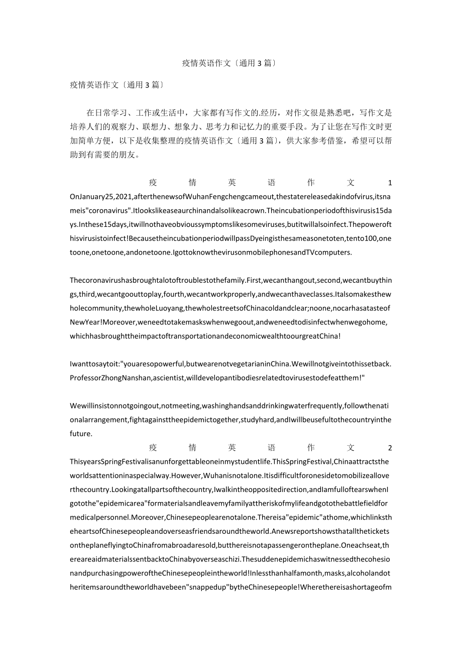 疫情英语作文（通用3篇）_第1页