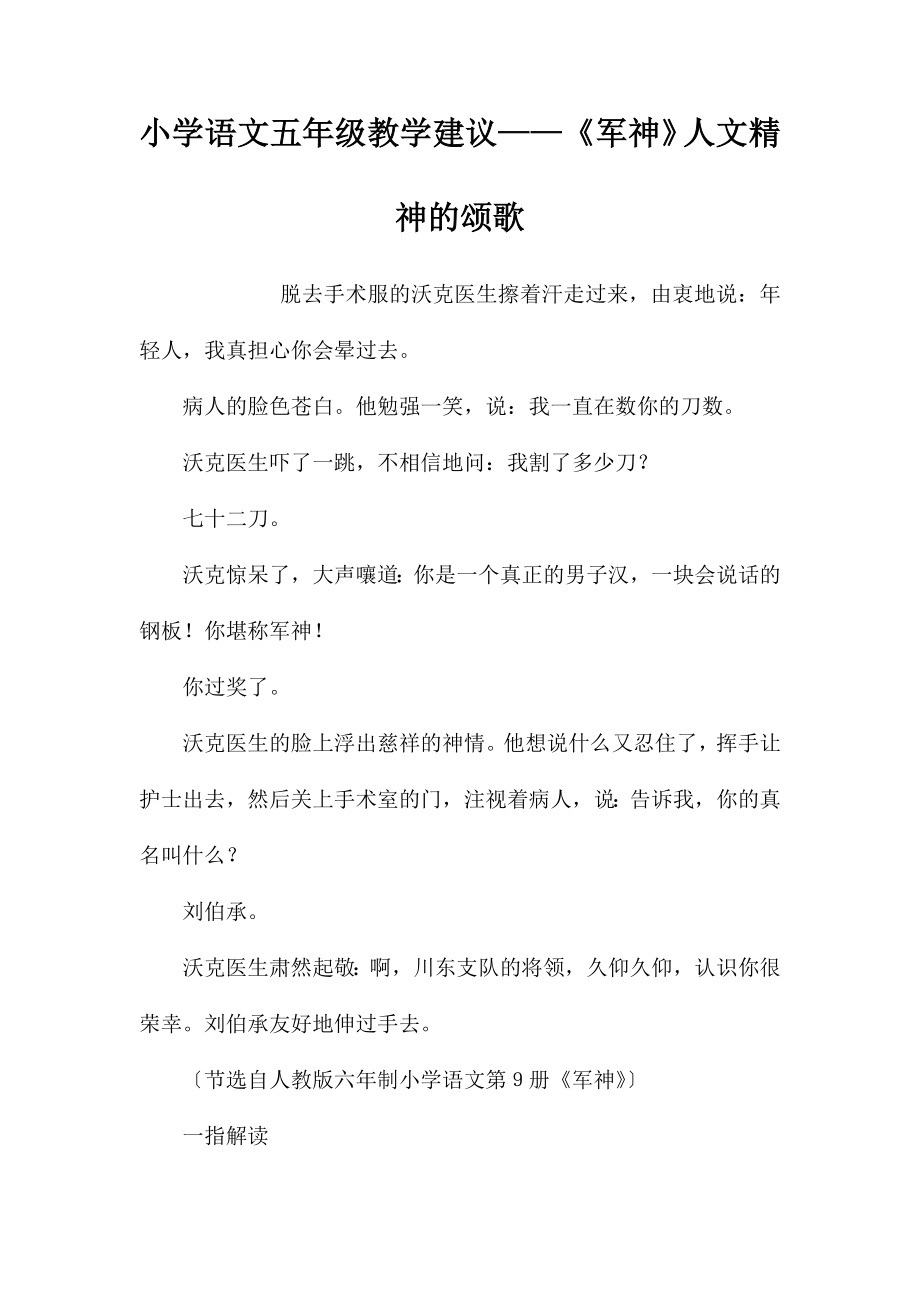 小学语文五年级教学建议——《军神》人文精神的颂歌_第1页