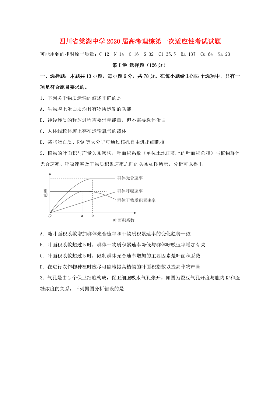 四川省棠湖中学2020届高考理综第一次适应性考试试题_第1页