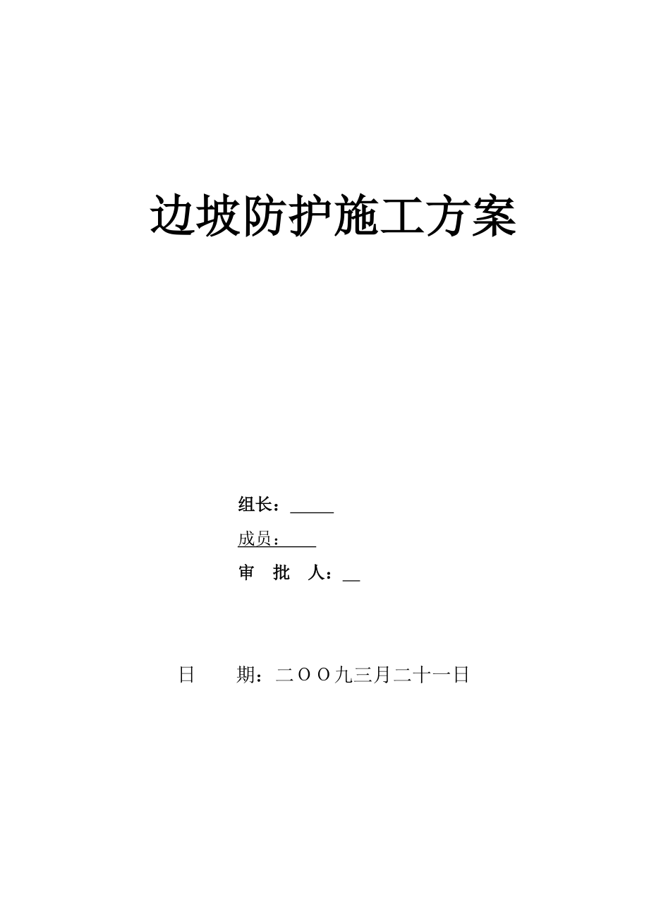 公路关键工程边坡防护综合施工专题方案_第1页