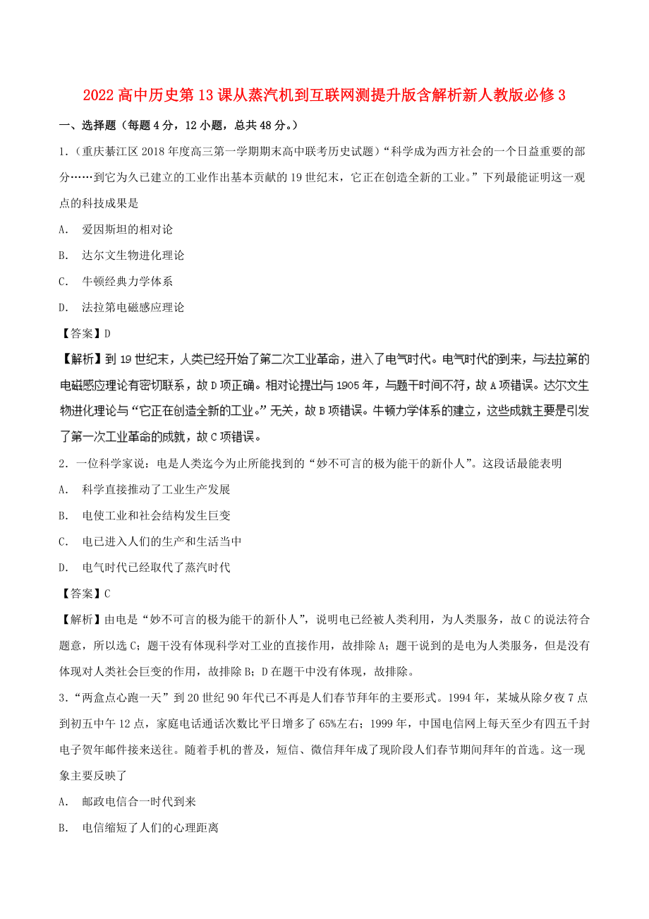 2022高中历史第13课从蒸汽机到互联网测提升版含解析新人教版必修3_第1页