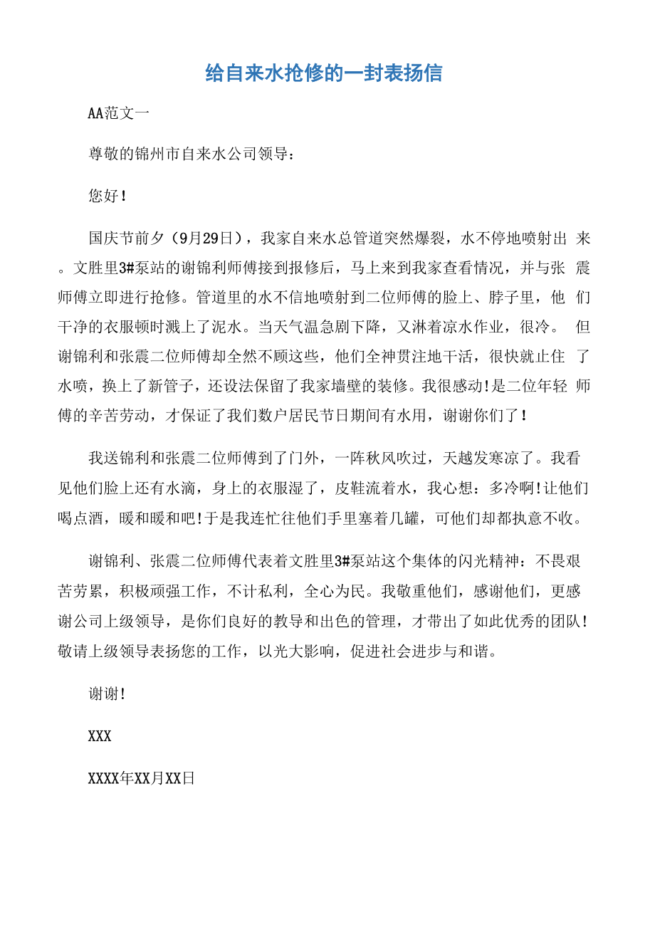 给自来水抢修的一封表扬信_第1页